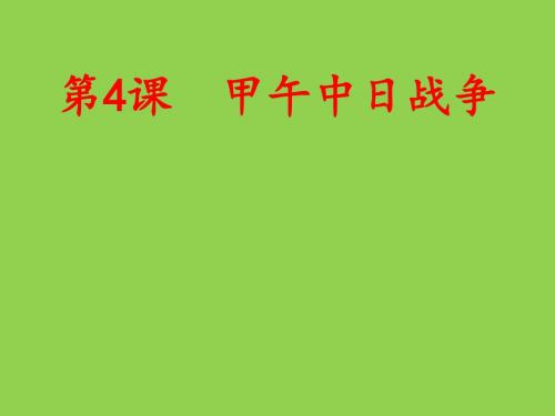 山东省临沂太平中学八年级历史上册第4课甲午中日战争课件新人教版