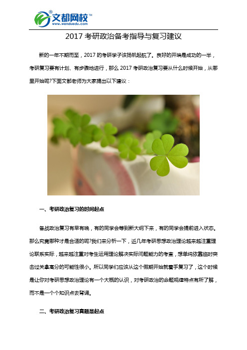 2017考研政治备考指导与复习建议
