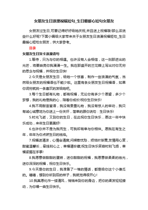 女朋友生日浪漫祝福短句_生日最暖心短句女朋友