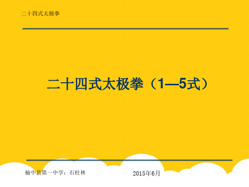 二十四式太极拳课件实用PPT文档