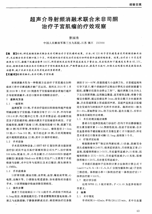 超声介导射频消融术联合米非司酮治疗子宫肌瘤的疗效观察