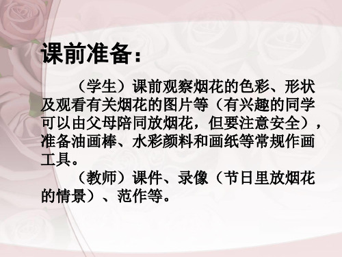 一年级美术下册五彩的烟花课件
