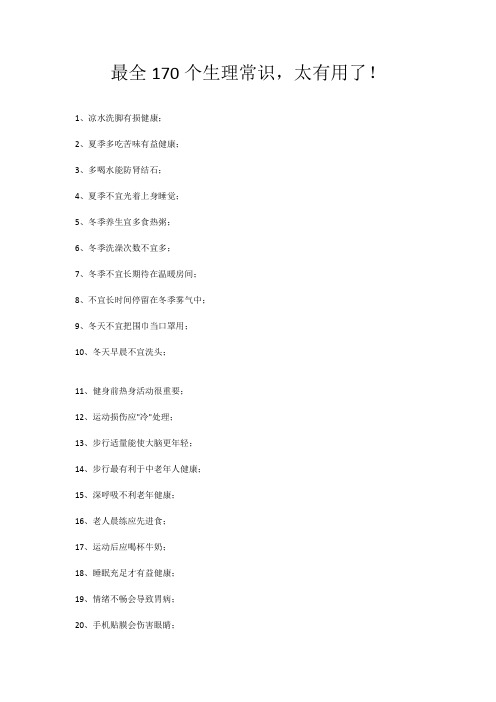 最全170个生理常识