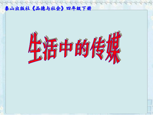 小学思想政治_生活中的传媒教学课件设计