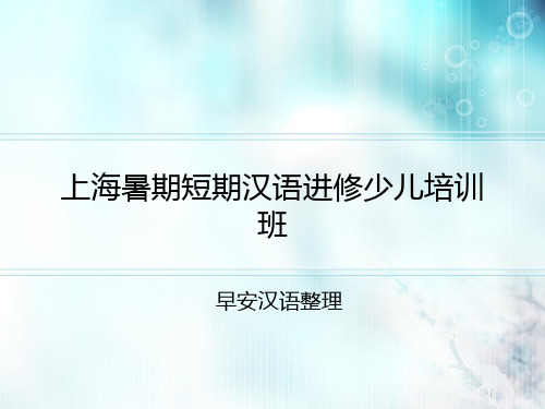 上海暑期短期汉语进修少儿培训班