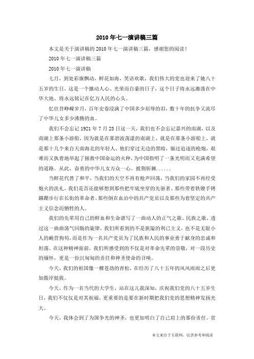 2010年七一演讲稿三篇_演讲稿