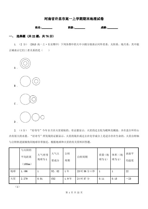 河南省许昌市高一上学期期末地理试卷