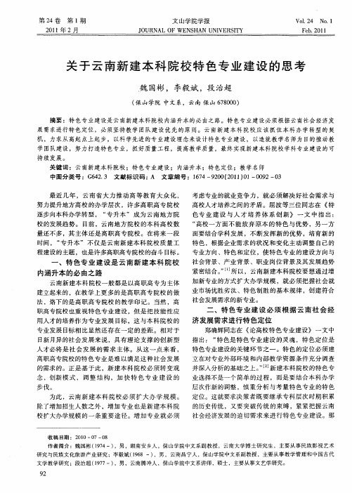 关于云南新建本科院校特色专业建设的思考