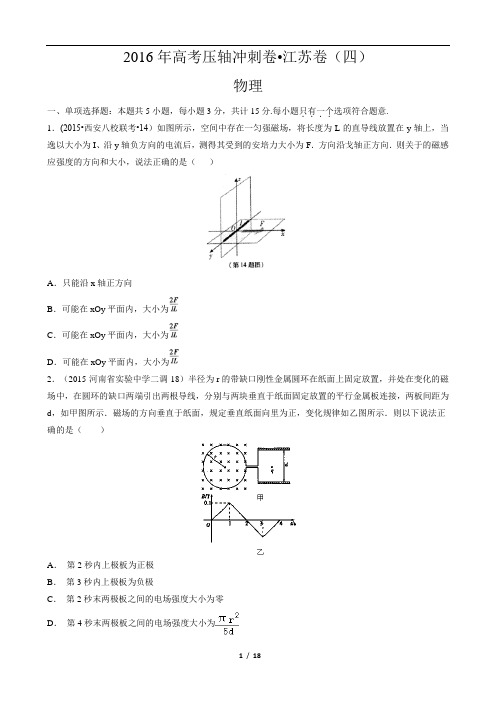 2016年高考压轴冲刺卷江苏卷(四)物理