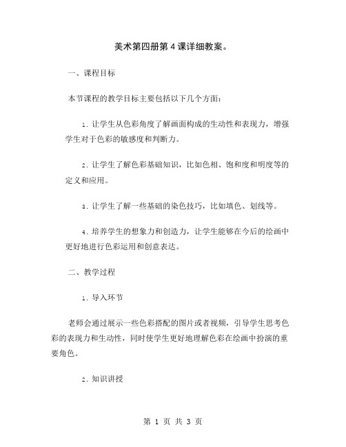美术第四册第4课详细教案