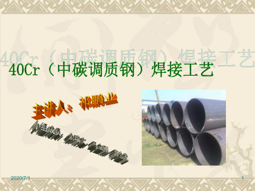 中碳调质钢焊接工艺资料
