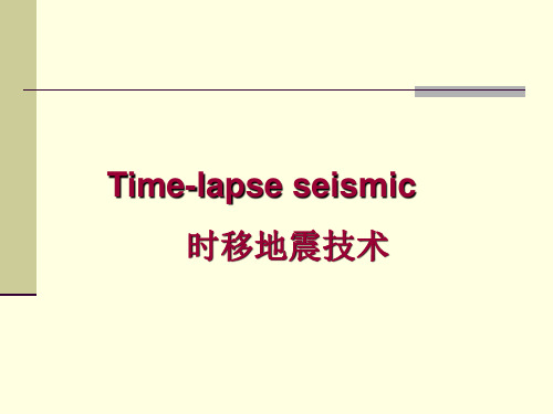 四围地震勘探(时移地震)讲解