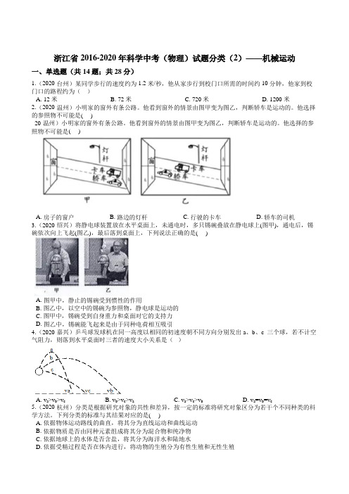 浙江省2016-2020年科学中考(物理)试题分类(2)——机械运动