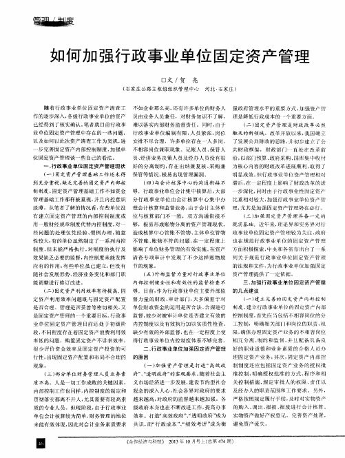如何加强行政事业单位固定资产管理