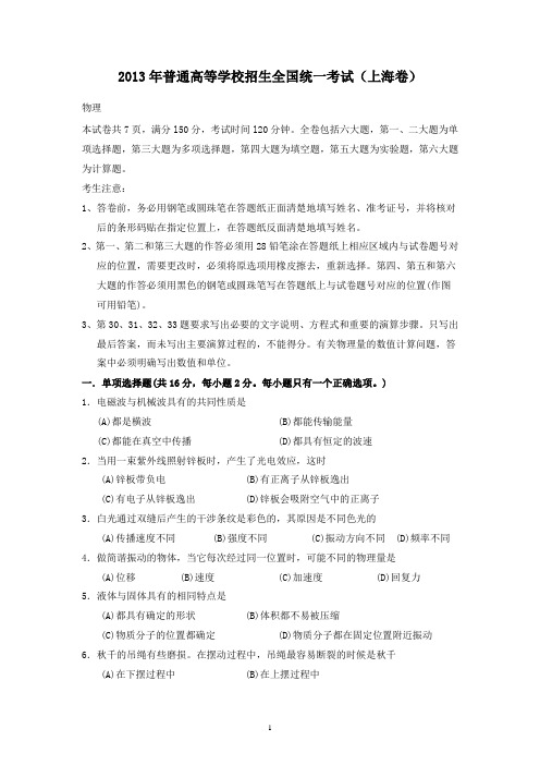 【精校】2013年普通高等学校招生全国统一考试(上海卷)物理-含答案