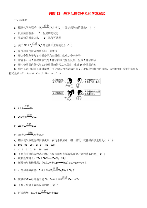 (贵阳专版)2019年中考化学总复习 第1编 主题复习 模块3 物质的化学变化 课时13 基本反