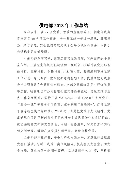 供电部2018年工作总结