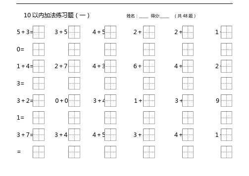 10以内加减练习进步题(田字格)直接整理编辑
