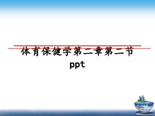 最新体育保健学第二章第二节ppt教学讲义PPT课件