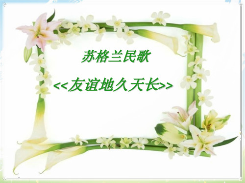 最新人教版小学音乐六年级下册6友谊天长地久