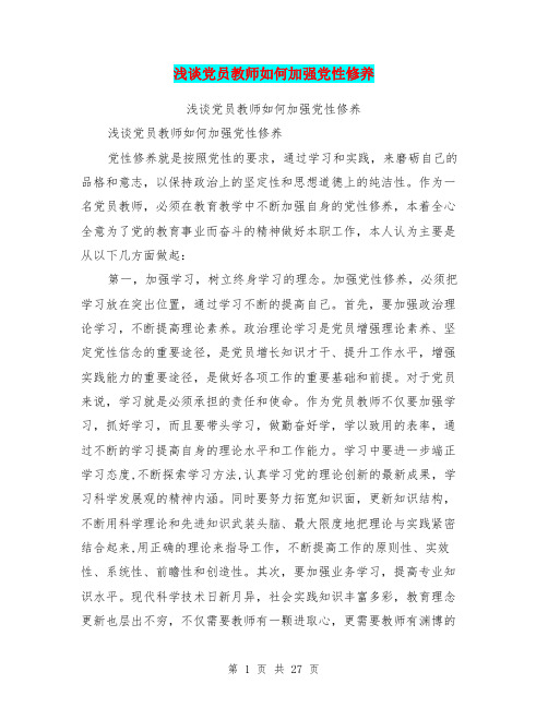 浅谈党员教师如何加强党性修养(完整版)