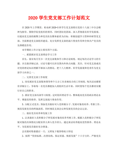 2020学生党支部工作计划范文