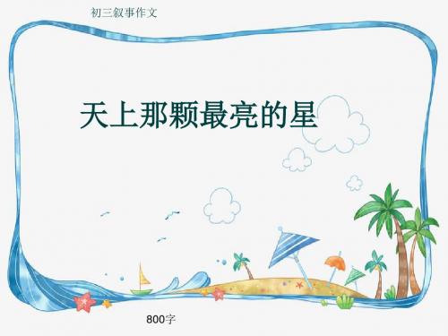 初三叙事作文《天上那颗最亮的星》800字(共10页PPT)