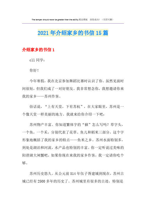 2021年介绍家乡的书信15篇