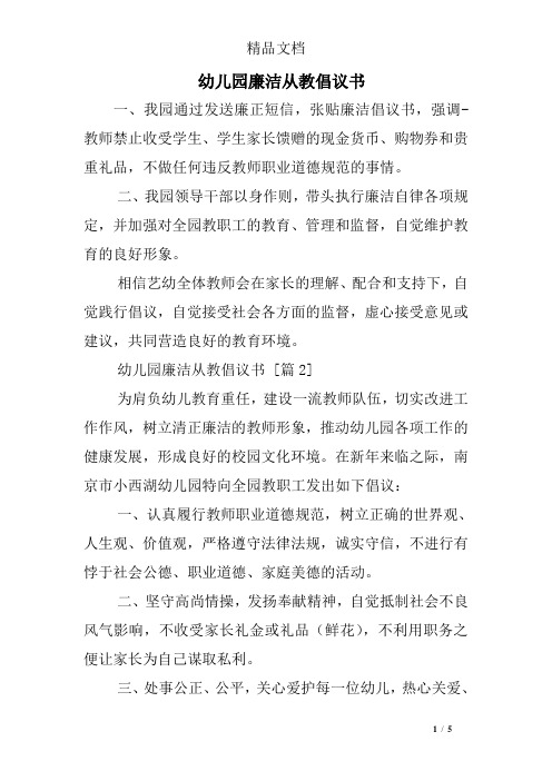 幼儿园廉洁从教倡议书
