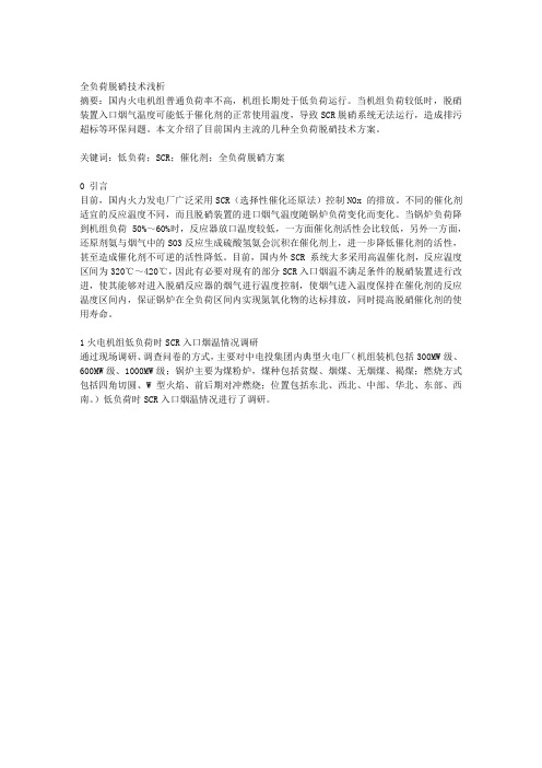 1全负荷脱硝技术浅析