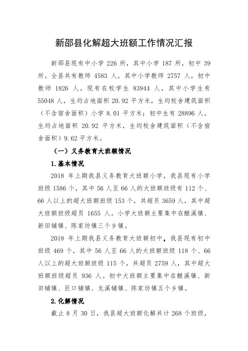 新邵县化解超大班额工作情况汇报2018.9.19