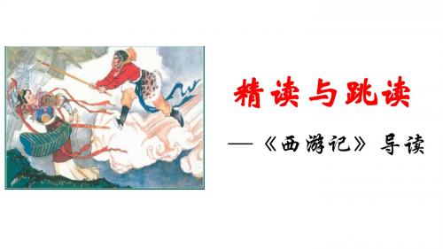 新部编人教版七年级上册语文 《西游记》导读