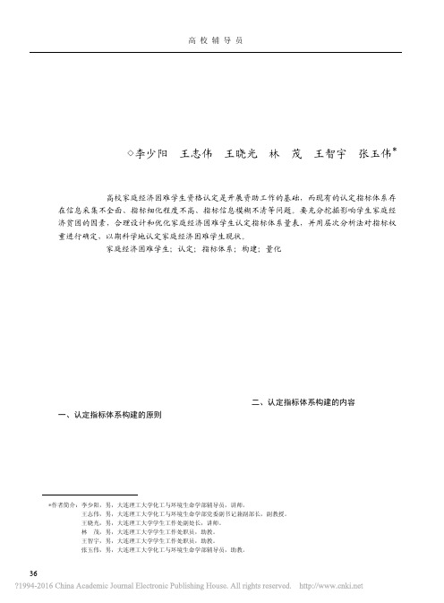 家庭经济困难学生认定指标体系的构建_李少阳