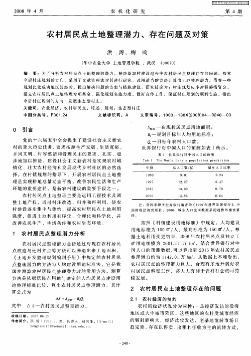 农村居民点土地整理潜力、存在问题及对策
