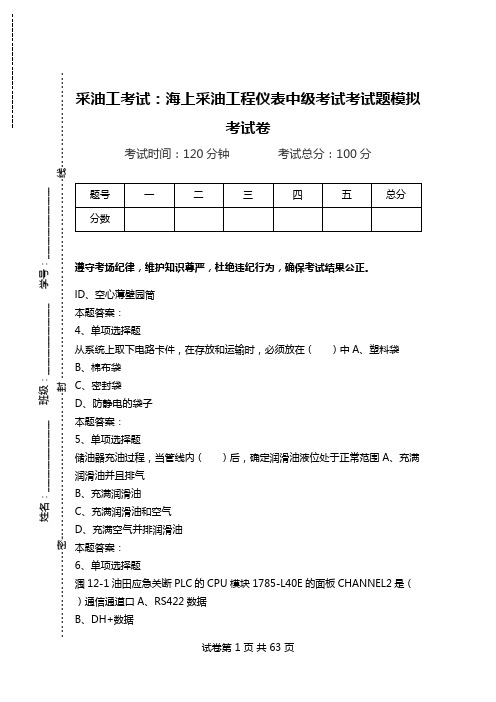 采油工考试：海上采油工程仪表中级考试考试题模拟考试卷.doc