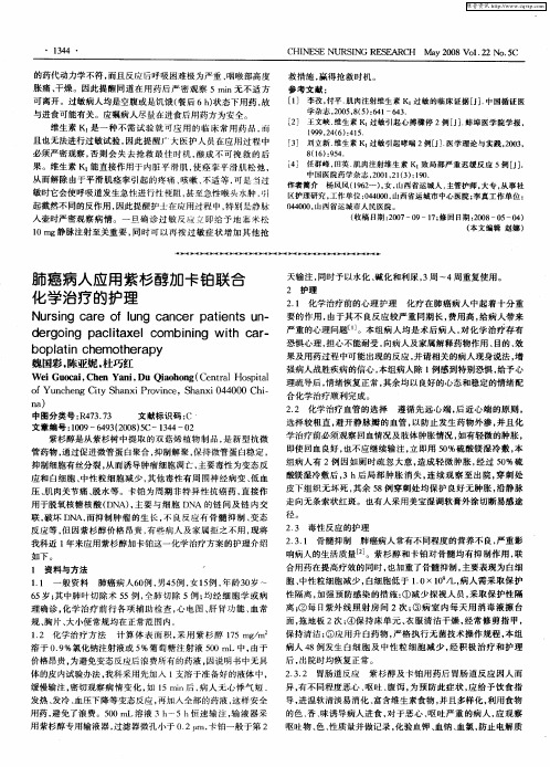 肺癌病人应用紫杉醇加卡铂联合化学治疗的护理