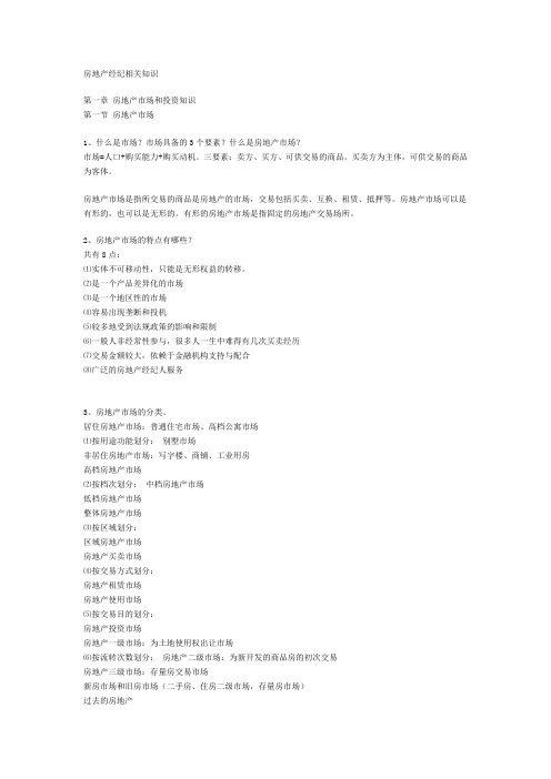 【精品】(最新)房地产经纪相关知识