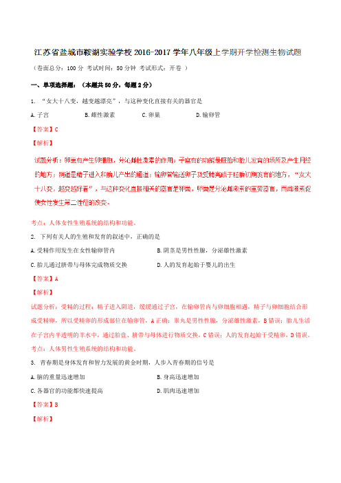 江苏省盐城市鞍湖实验学校2016-2017学年八年级上学期开学检测生物试题解析01(解析版)