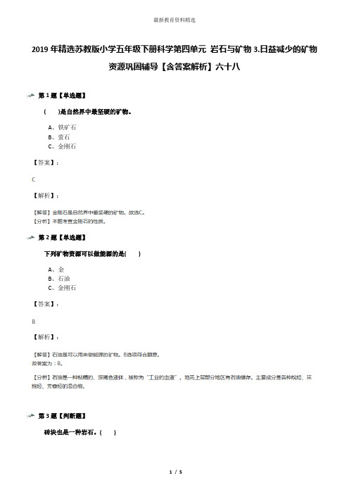 2019年精选苏教版小学五年级下册科学第四单元 岩石与矿物3.日益减少的矿物资源巩固辅导【含答案解析】六十