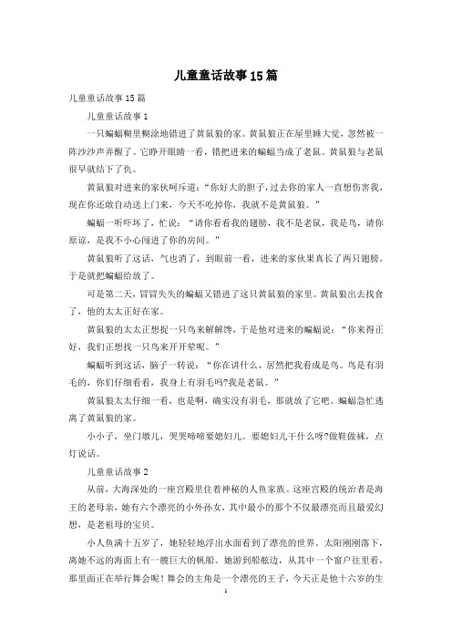 儿童童话故事15篇
