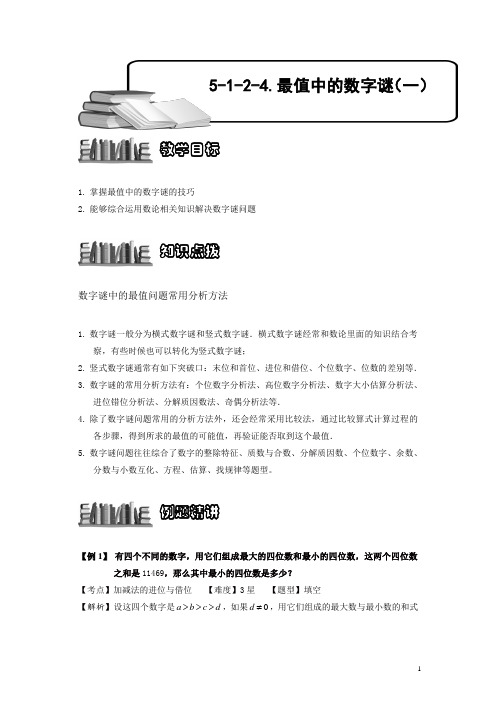 小学奥数5-1-2-4 最值的数字谜(一).专项练习及答案解析