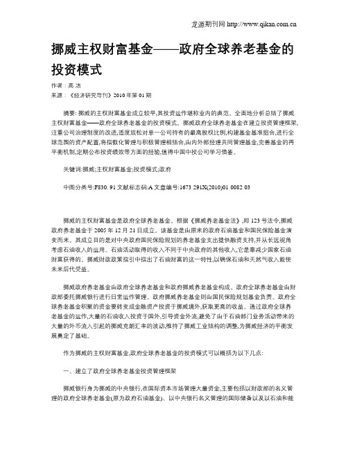 挪威主权财富基金——政府全球养老基金的投资模式