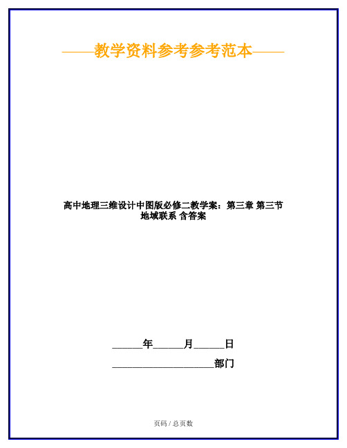 高中地理三维设计中图版必修二教学案：第三章 第三节 地域联系 含答案