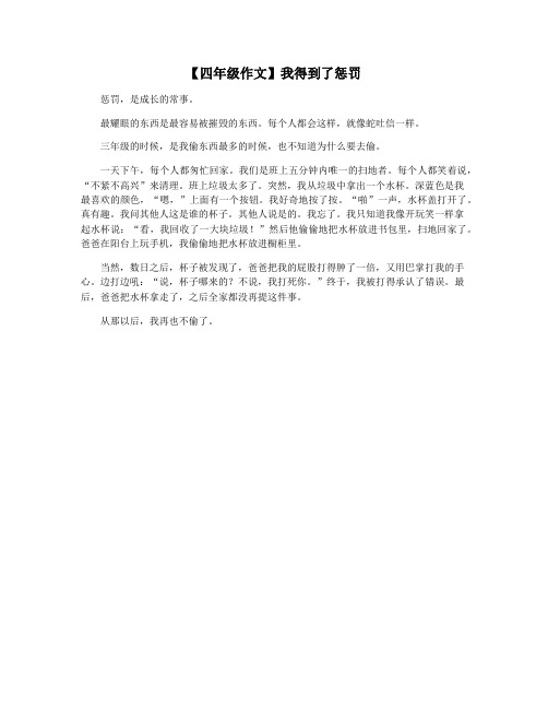 【四年级作文】我得到了惩罚