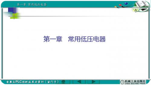 电器及PLC控制技术与实训(西门子)第1章