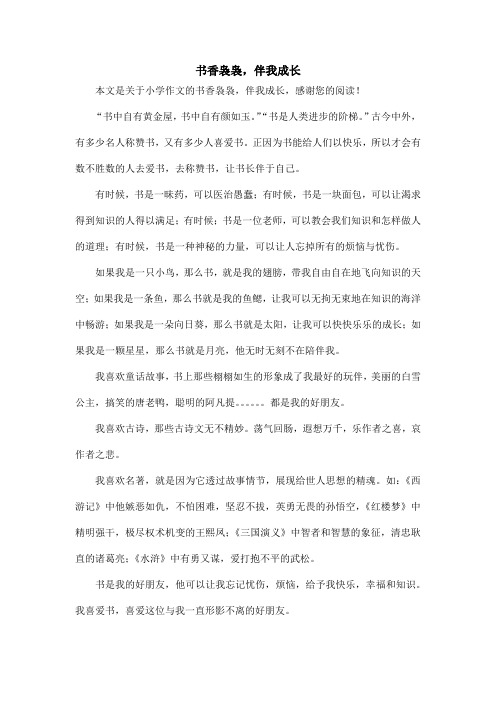 书香袅袅,伴我成长_小学作文