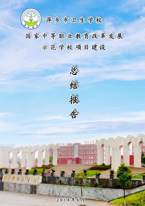 萍乡市卫生学校总结报告