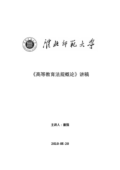 高等教育法规概论讲稿