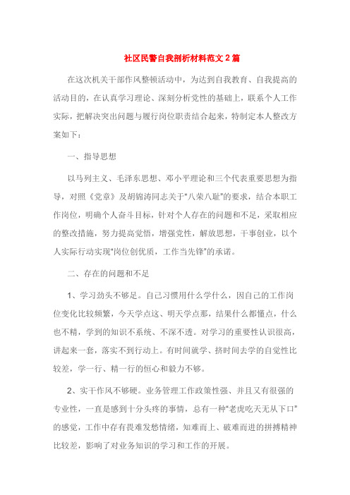 社区民警自我剖析材料范文2篇