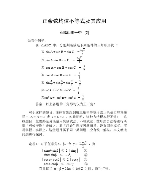 正弦余弦均值不等式及其应用